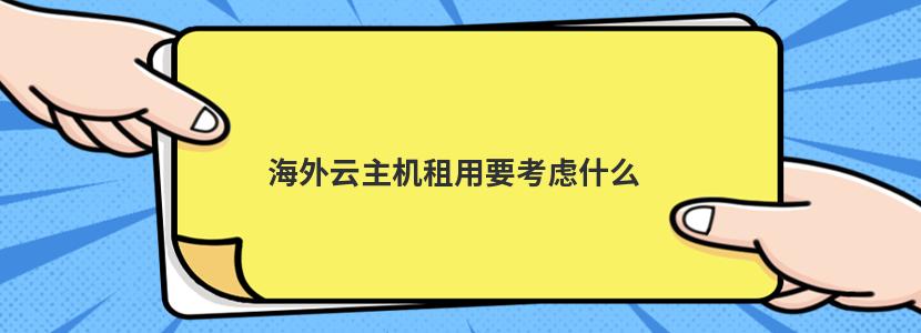 海外云主机租用要考虑什么